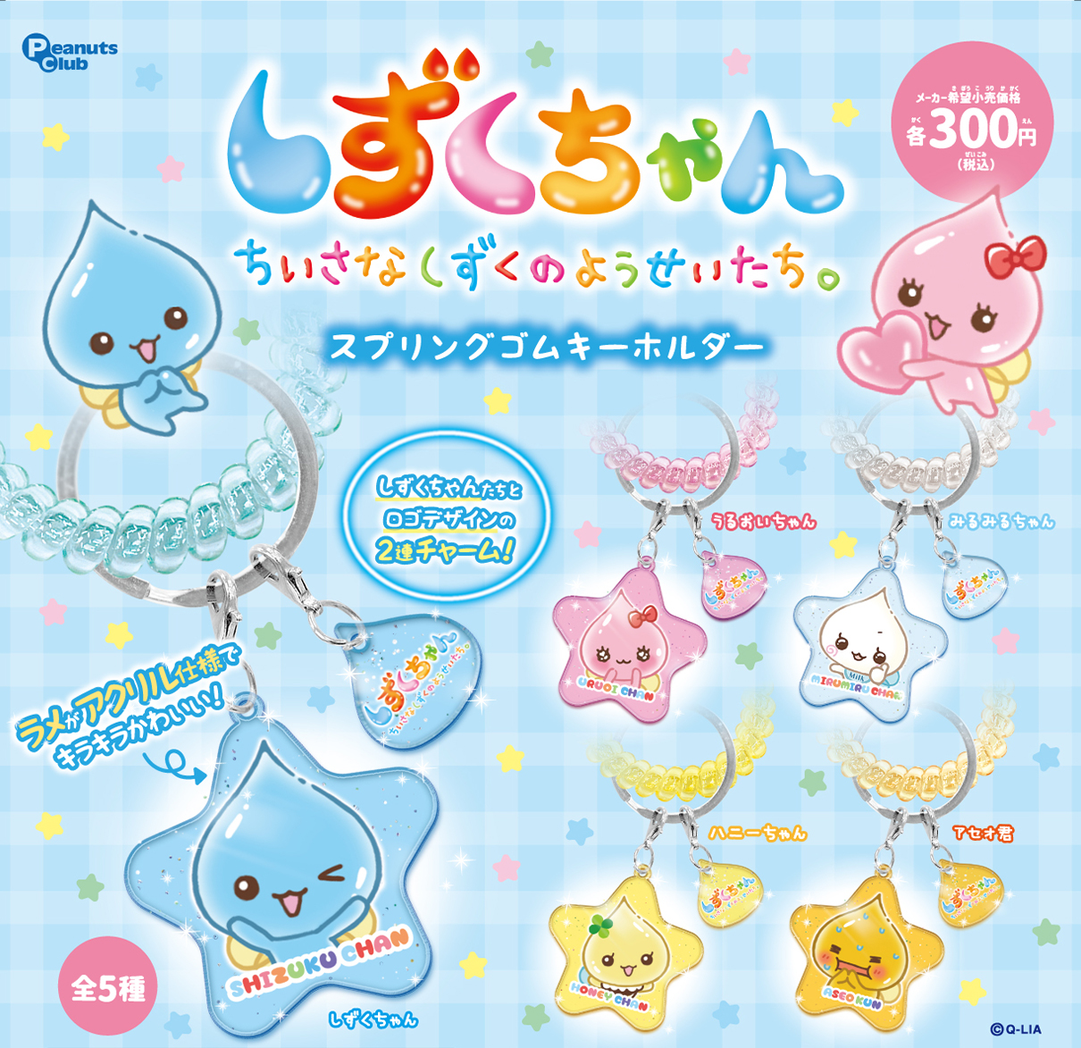予約・購入】しずくちゃん スプリングゴムキーホルダー /設置場所 