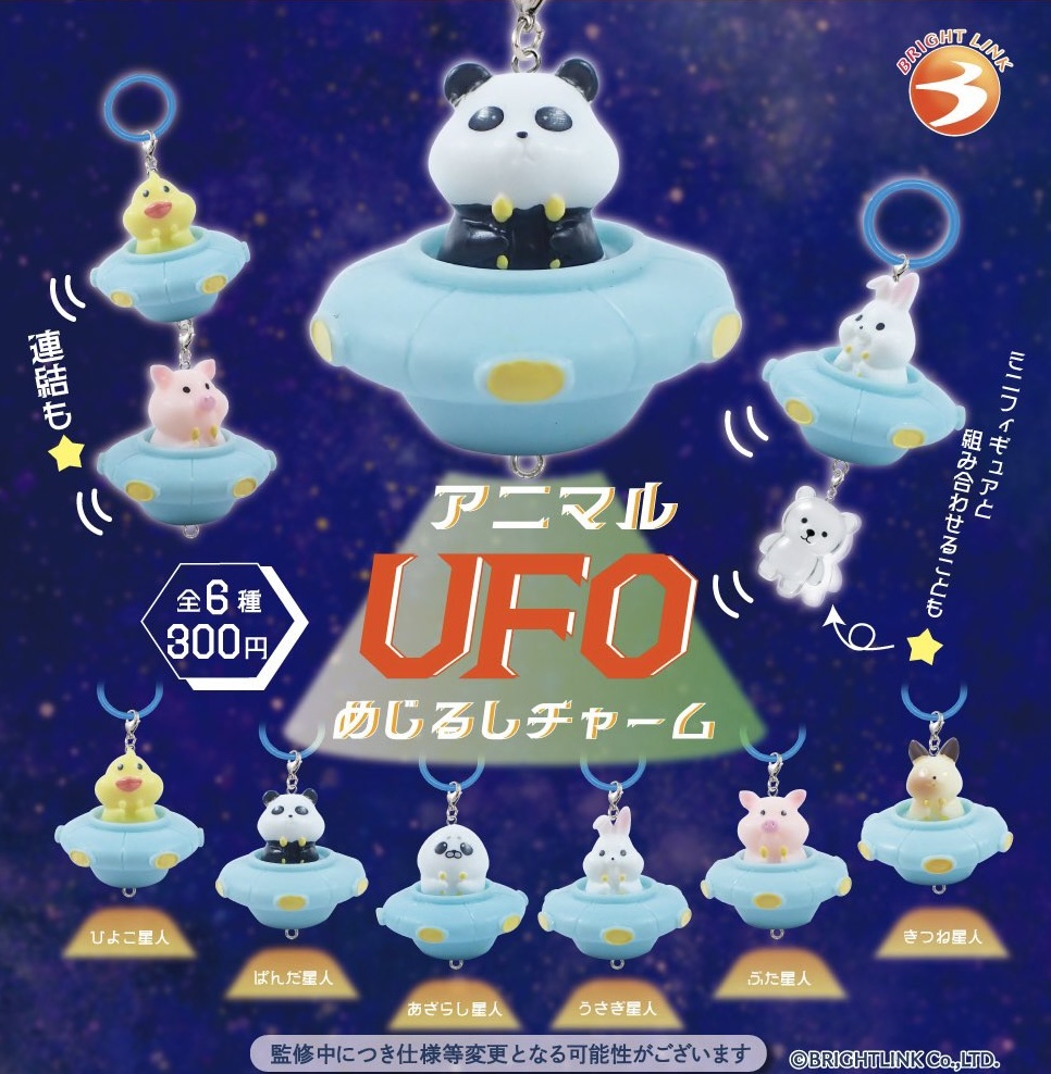 アニマルUFOめじるしチャーム