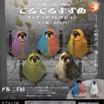 天候の呪い師 てるてるすずめ フィギュアコレクション（再販）