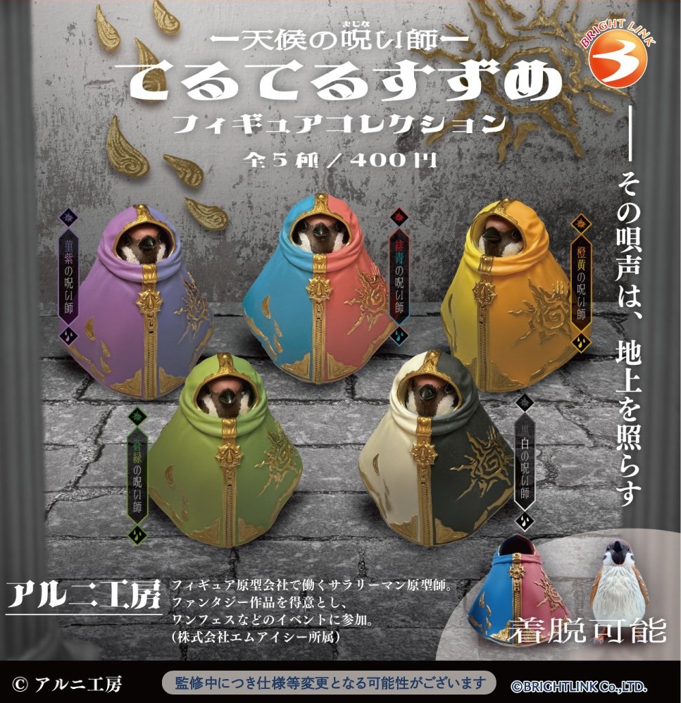 天候の呪い師 てるてるすずめ フィギュアコレクション