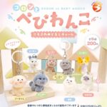 コロンとべびわんこ