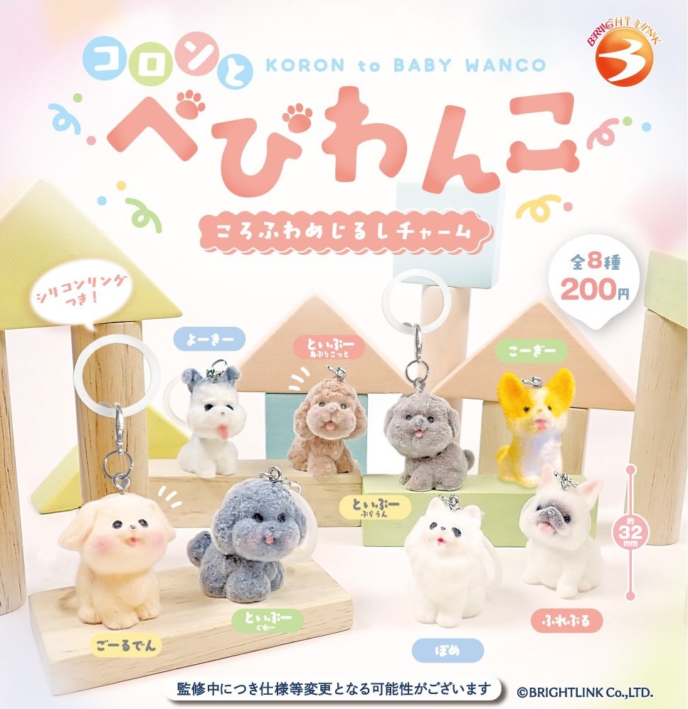 コロンとべびわんこ