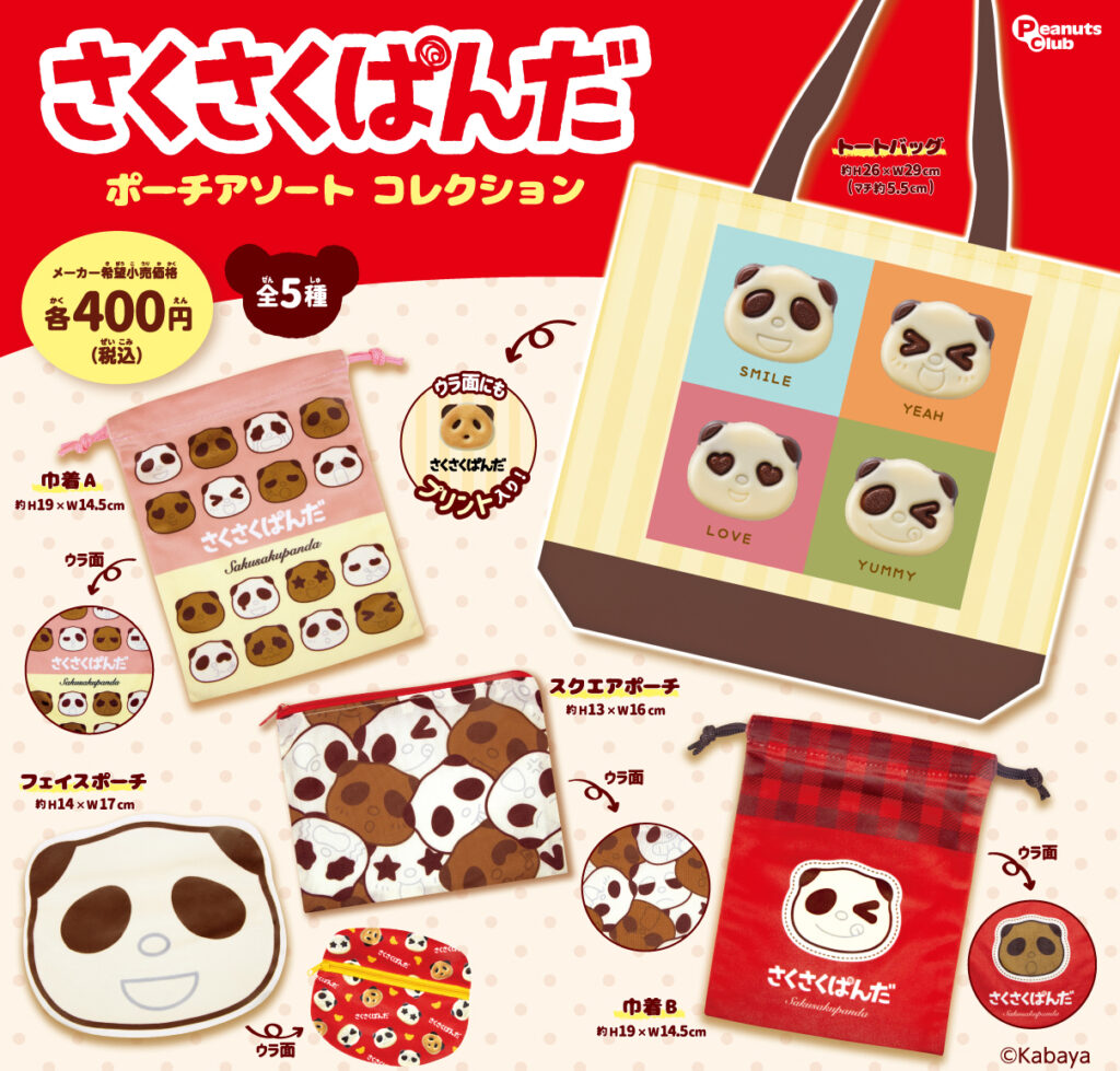 さくさくパンダ ポーチアソートコレクション