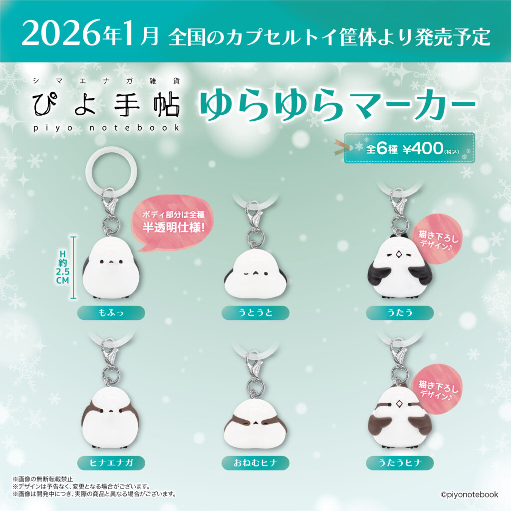 ぴよ手帖 ゆらゆらマーカー