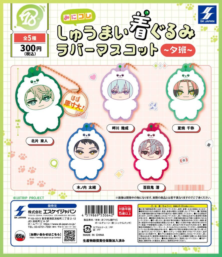 18TRIP みにコレ！しゅうまい着ぐるみラバーマスコット(夕班)