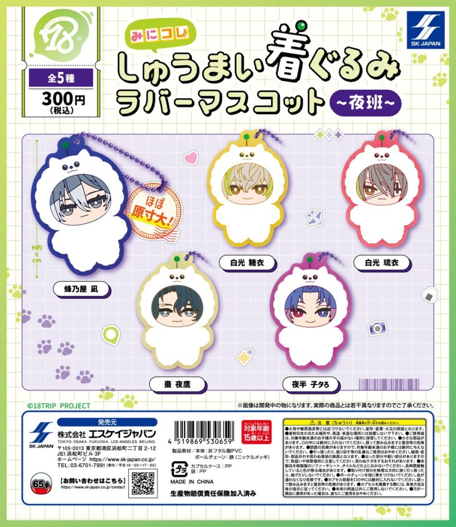 18TRIP みにコレ！しゅうまい着ぐるみラバーマスコット(夜班)