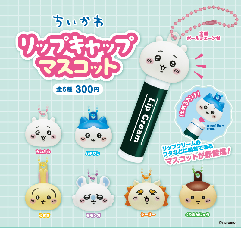 ちいかわ リップキャップマスコット