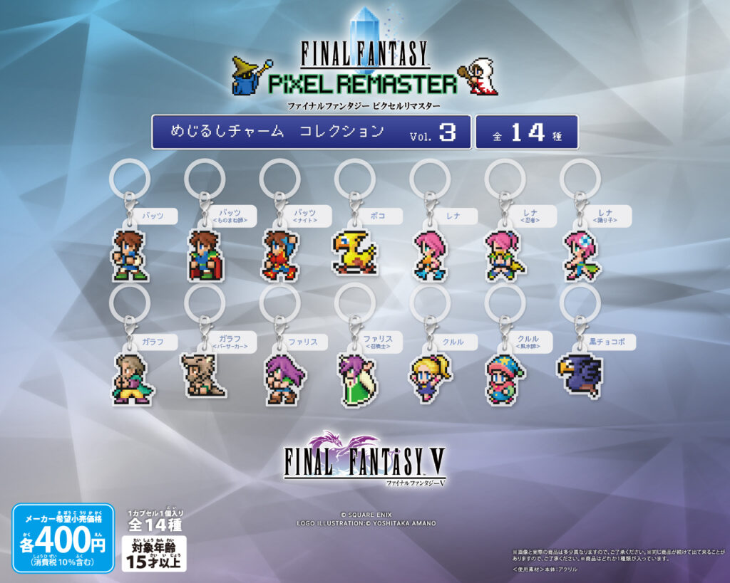 ファイナルファンタジー ピクセルリマスター めじるしチャームコレクション Vol.3