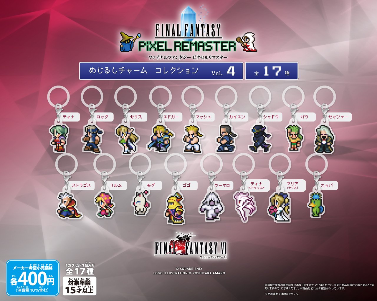 ファイナルファンタジー ピクセルリマスター めじるしチャームVol.4　コンプ 予約・購入】ファイナルファンタジー ピクセルリマスター めじる