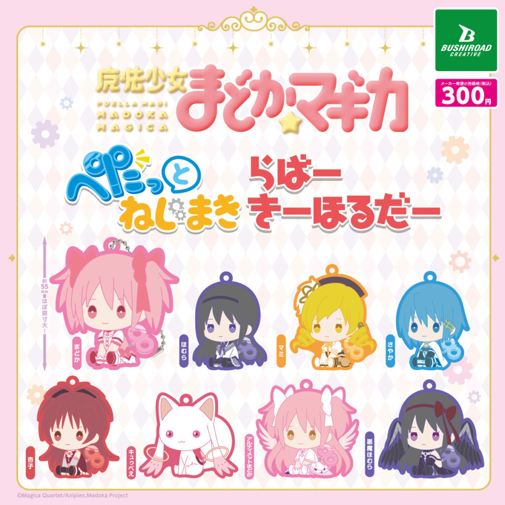 魔法少女まどか☆マギカ ぺたっとねじまき らばーきーほるだー