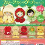 フルーツさんのケープ ふれっしゅ!!