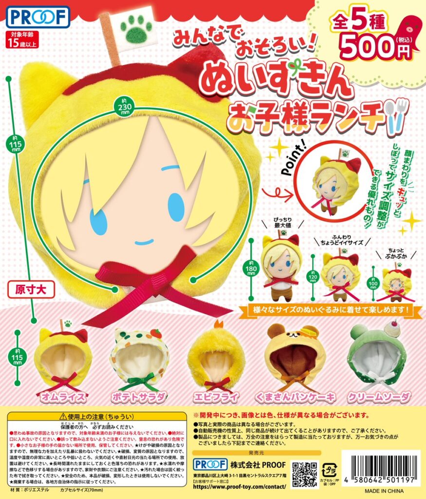 みんなでおそろい！ぬいずきん お子様ランチ