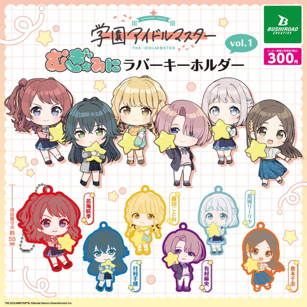 学園アイドルマスター むぎゅみにラバーキーホルダーvol.1