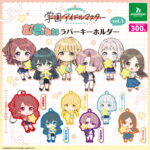 学園アイドルマスター むぎゅみにラバーキーホルダーvol.1