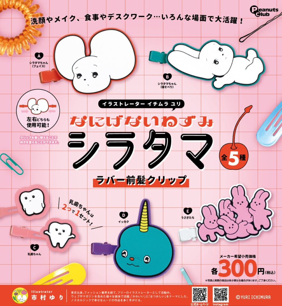 なにげないねずみシラタマ ラバー前髪クリップ
