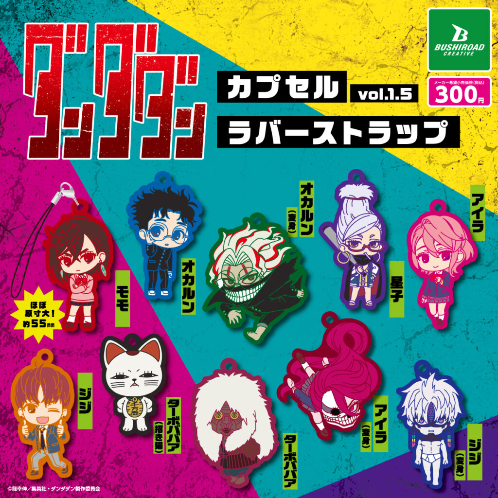 TVアニメ『ダンダダン』　ラバーストラップvol.1.5