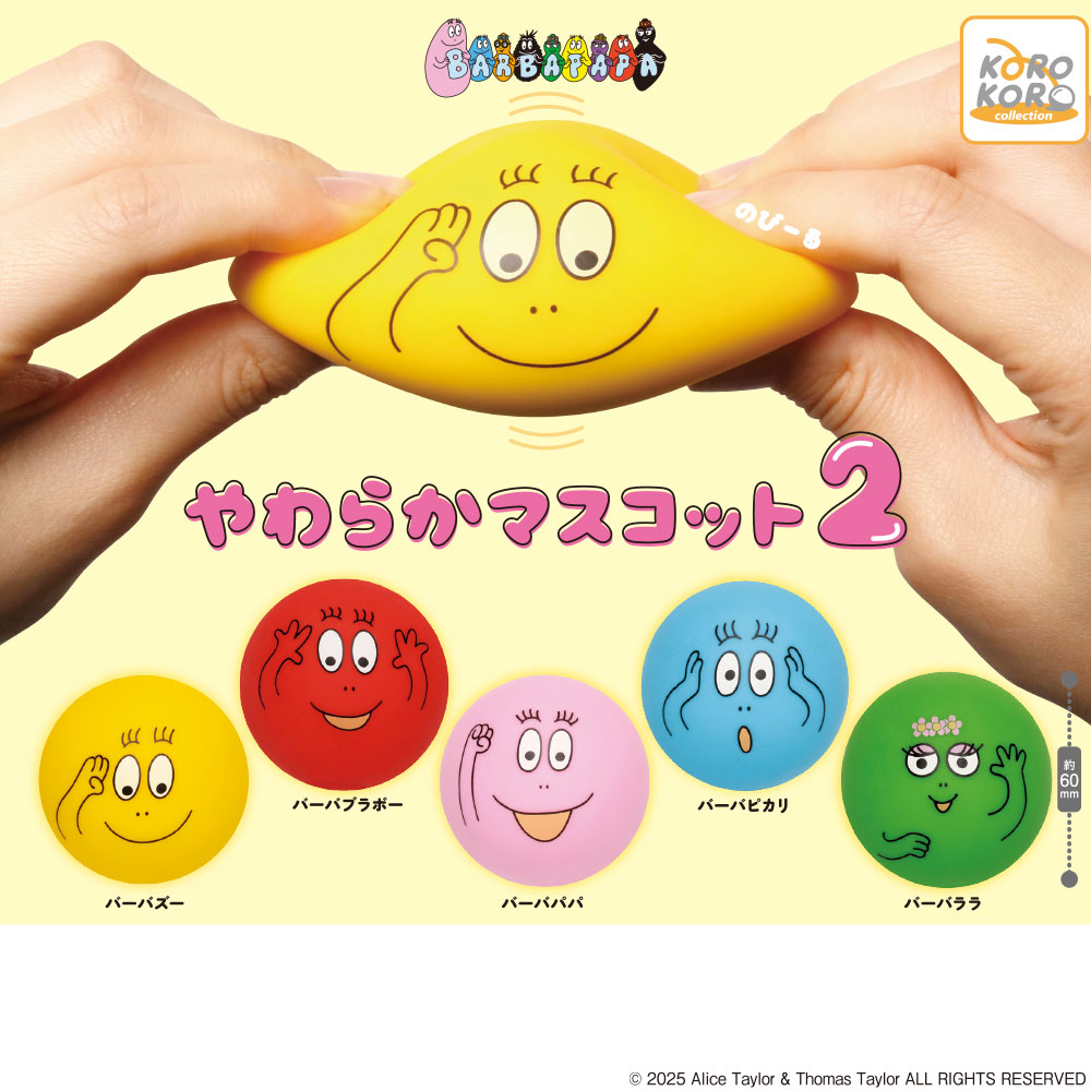 バーバパパ やわらかマスコット2