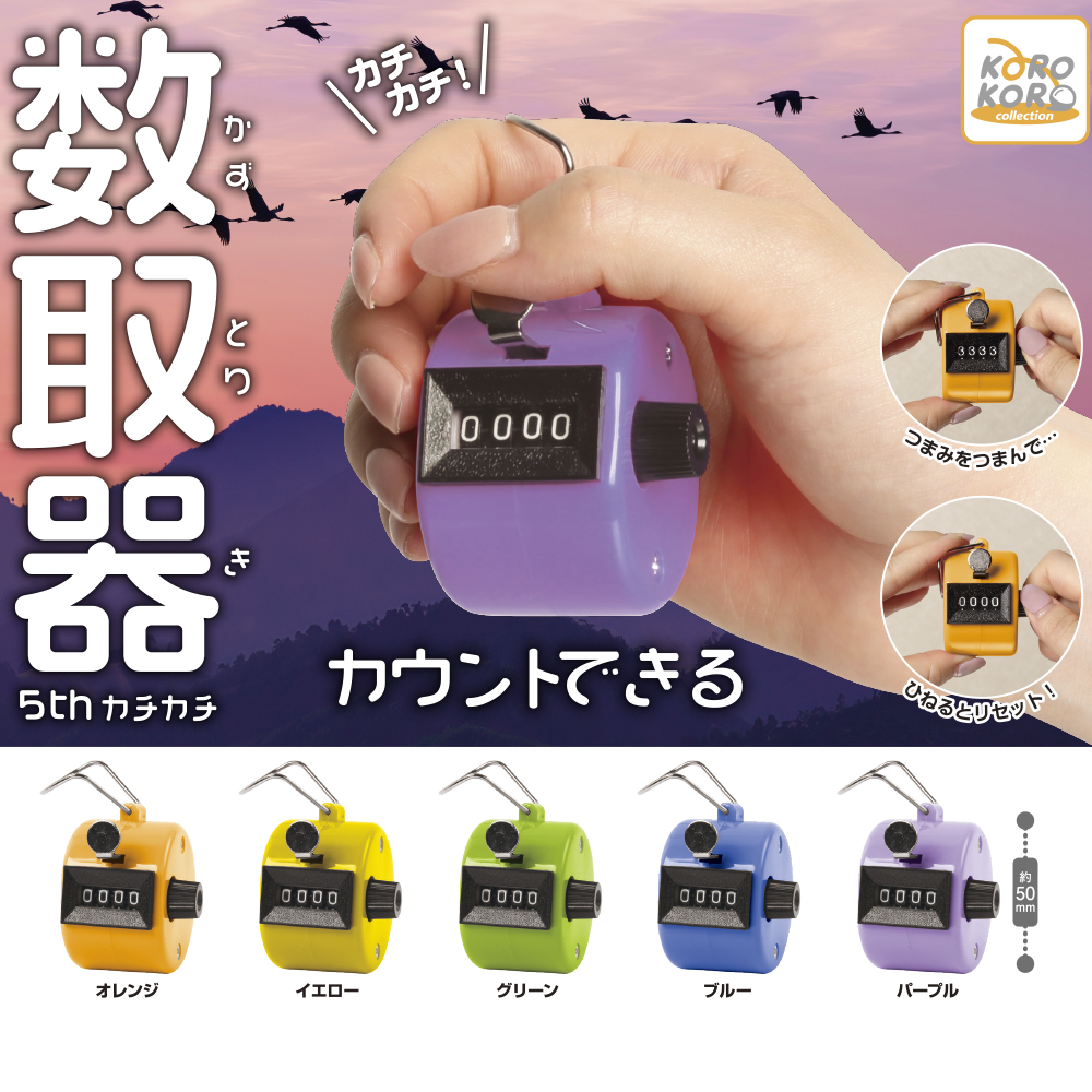 カチカチ!数取器 5thカチカチ