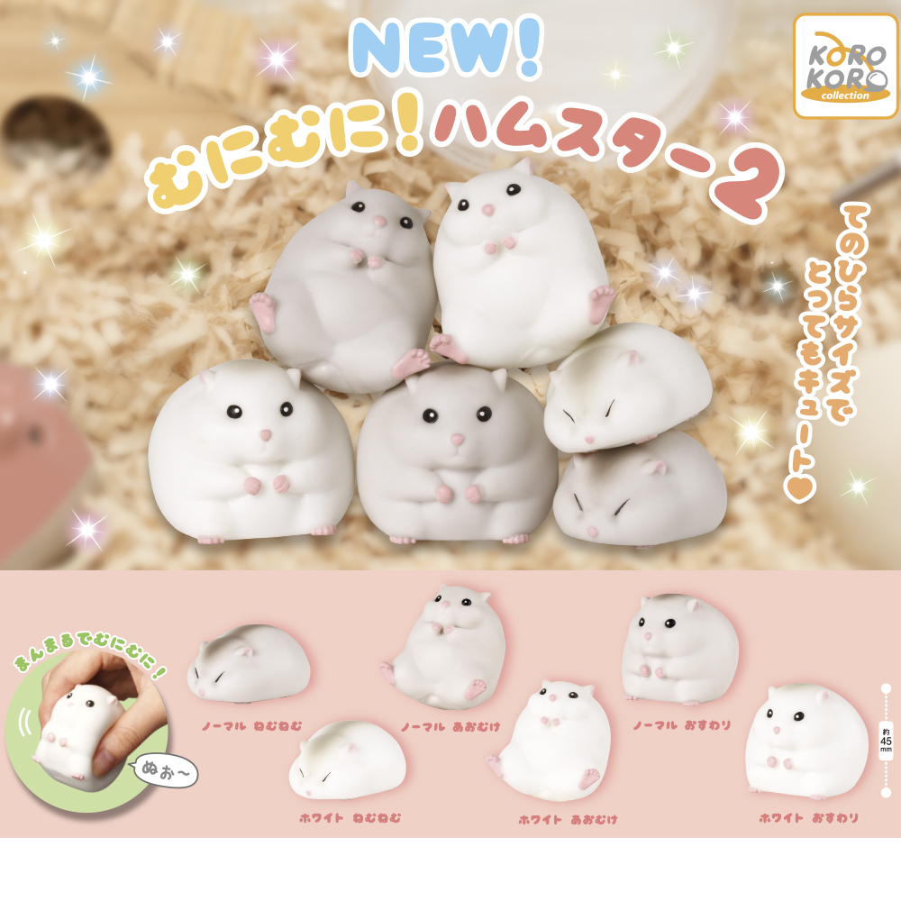 NEW!むにむに!ハムスター2