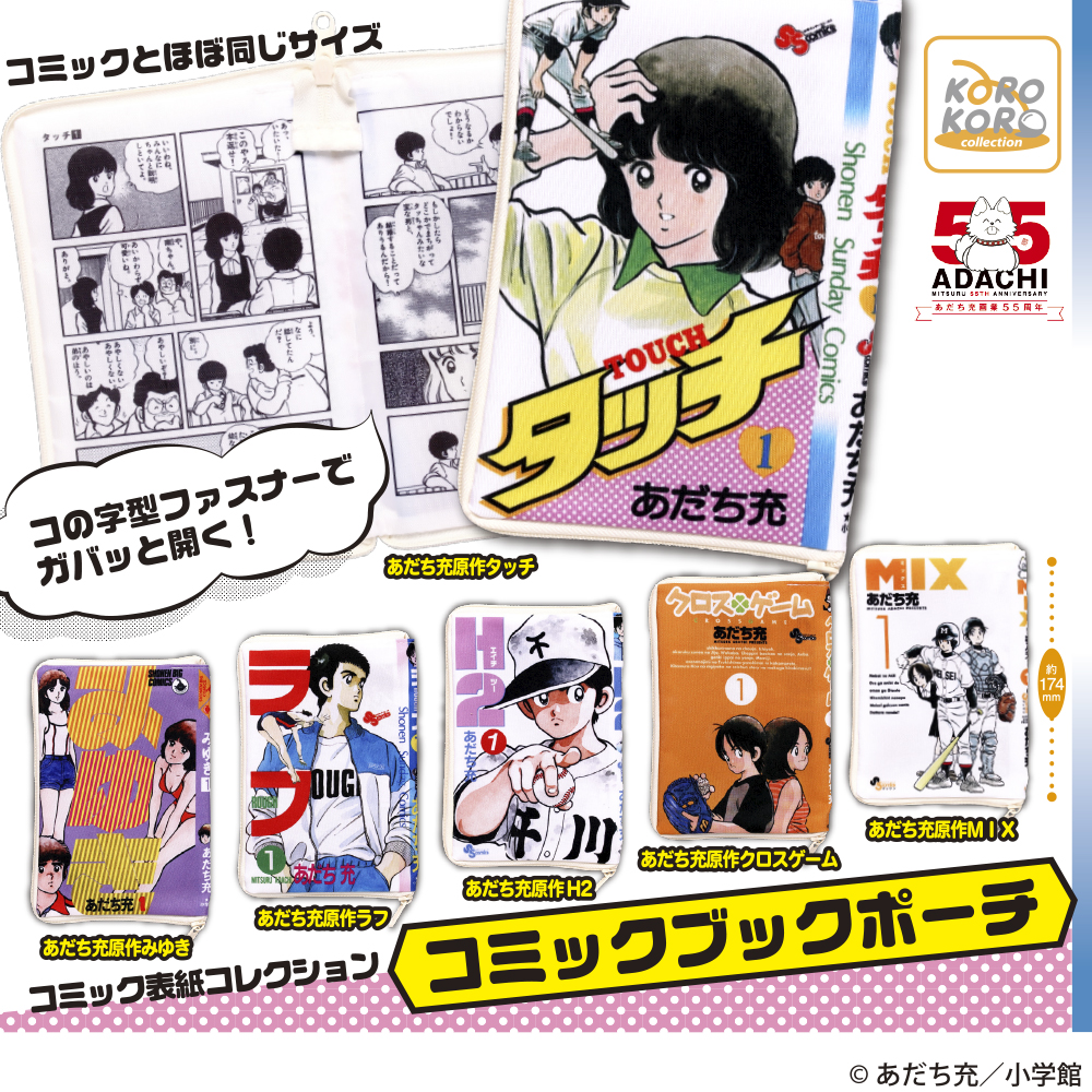 あだち充作品 コミックブックポーチ
