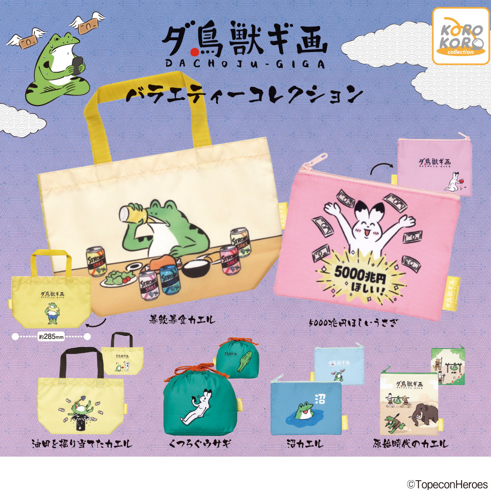 ダ鳥獣ギ画 バラエティーコレクション