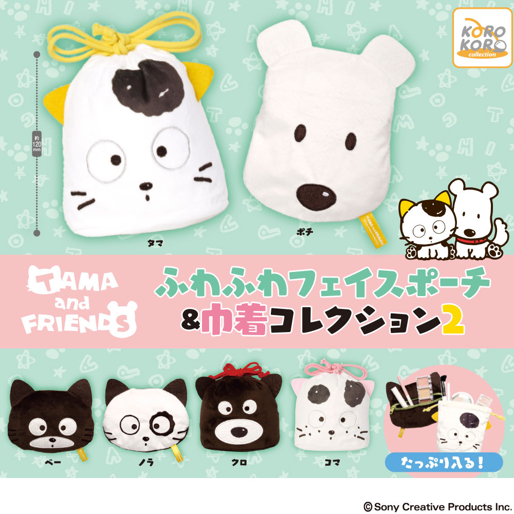 タマ＆フレンズ ふわふわフェイスポーチ＆巾着コレクション2
