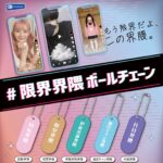 ＃限界界隈ボールチェーン