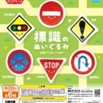 にっこりーノ 標識のぬいぐるみ