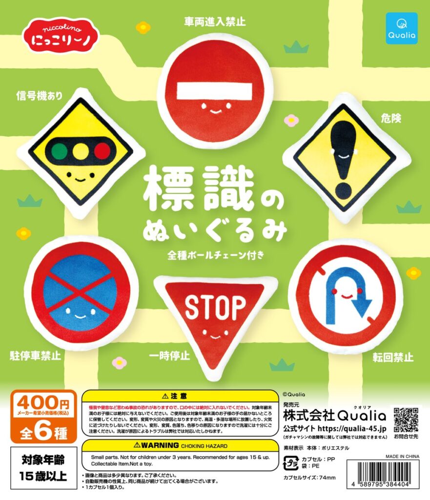 にっこりーノ 標識のぬいぐるみ
