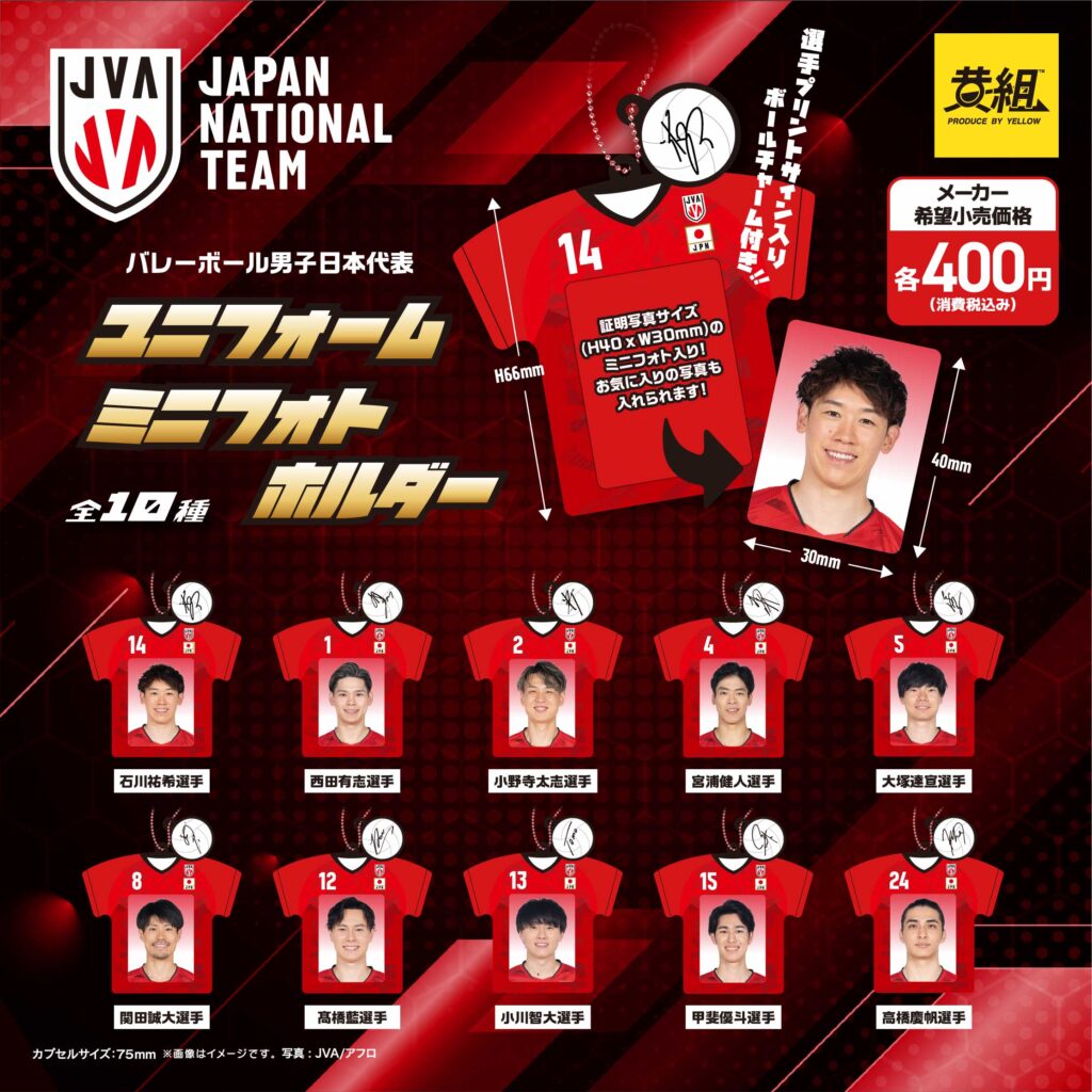 バレーボール男子日本代表選手 ユニフォームミニフォトホルダー