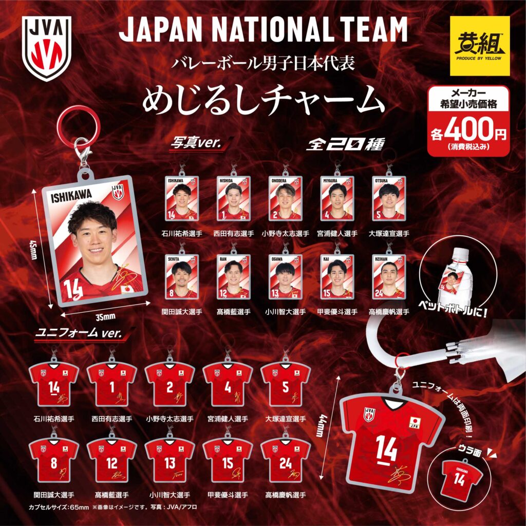 バレーボール男子日本代表選手 めじるしチャーム