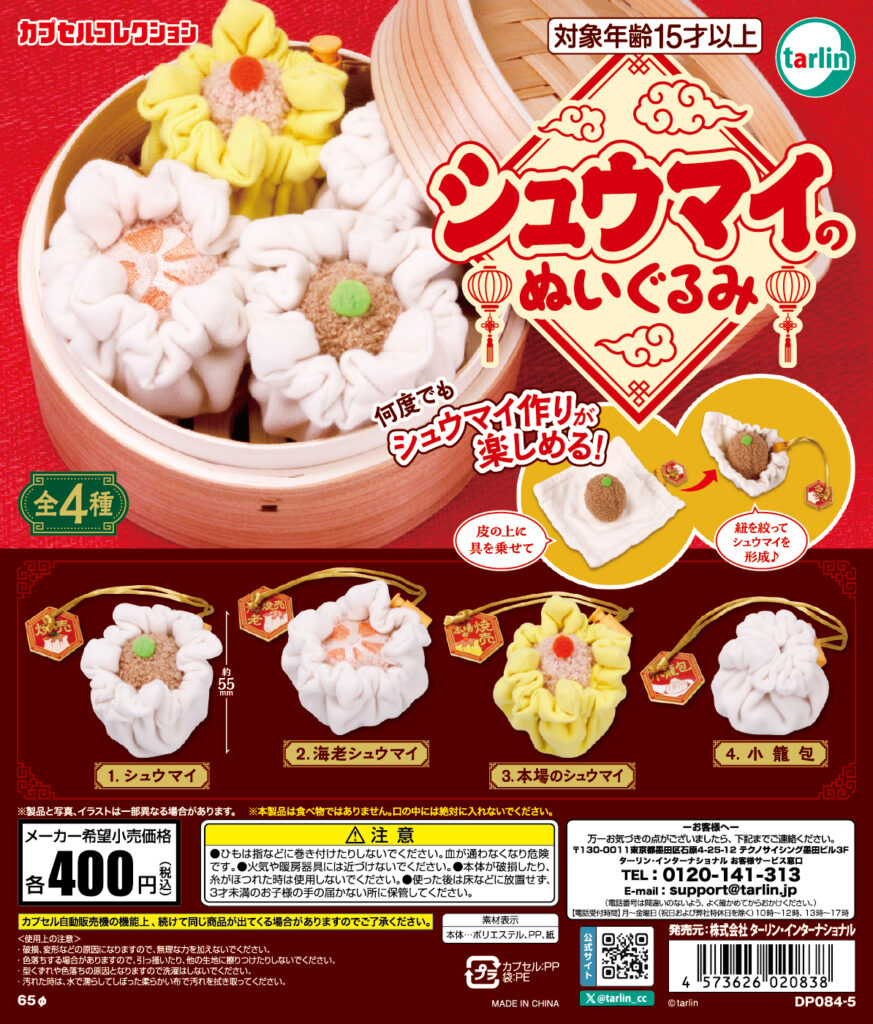 シュウマイのぬいぐるみ