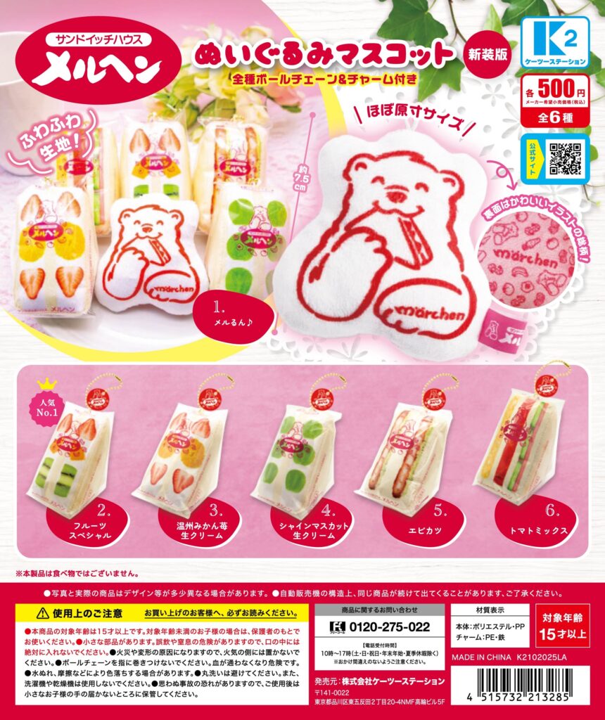 サンドイッチハウス メルヘン ぬいぐるみマスコット 新装版（再販）