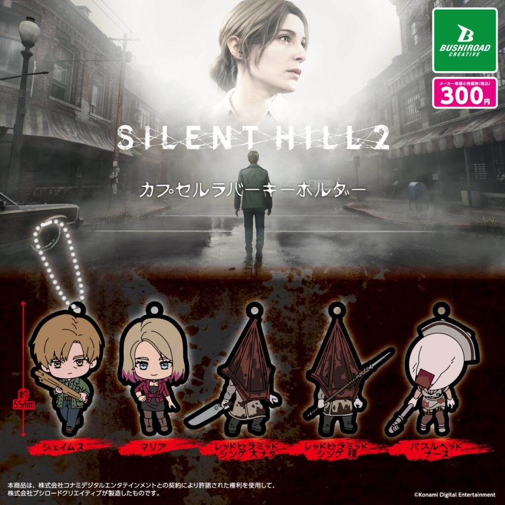 SILENT HILL 2 カプセルラバーキーホルダー