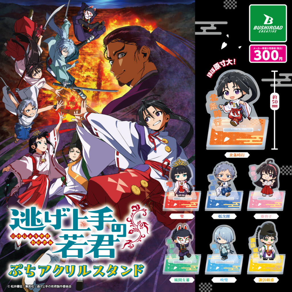 逃げ上手の若君 ぷちアクリルスタンド