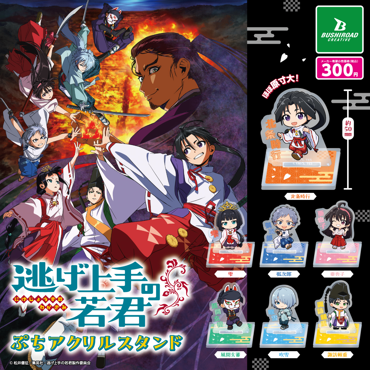 予約・購入】逃げ上手の若君 ぷちアクリルスタンド /設置場所