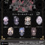 魔法少女ノ魔女裁判 ラバーキーホルダー Vol.1（再販）