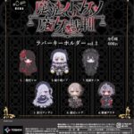 魔法少女ノ魔女裁判 ラバーキーホルダー Vol.2（再販）
