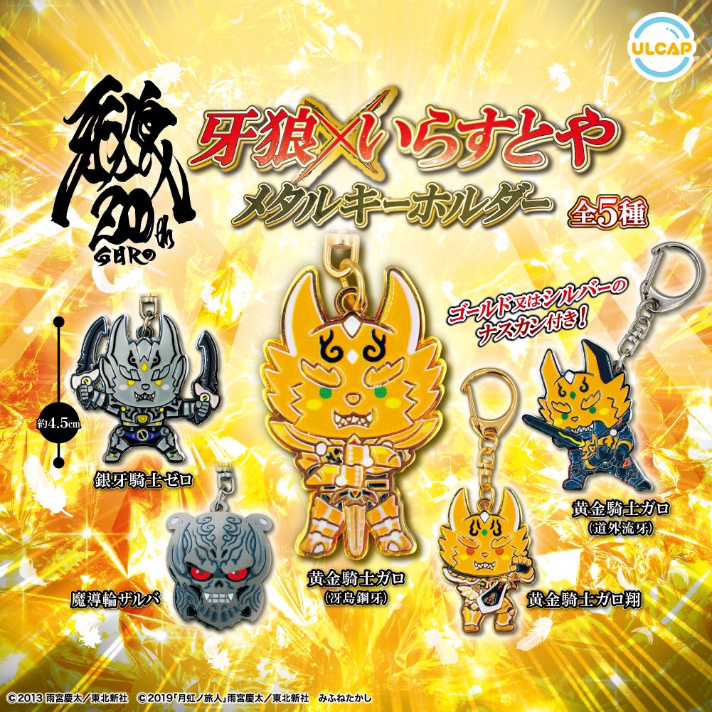 牙狼×いらすとや メタルキーホルダー