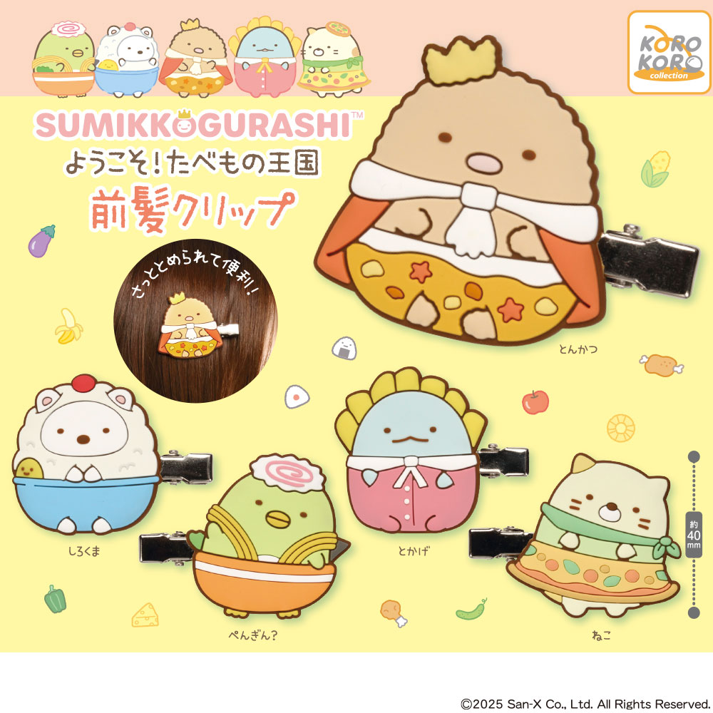すみっコぐらし ようこそ!たべもの王国 前髪クリップ