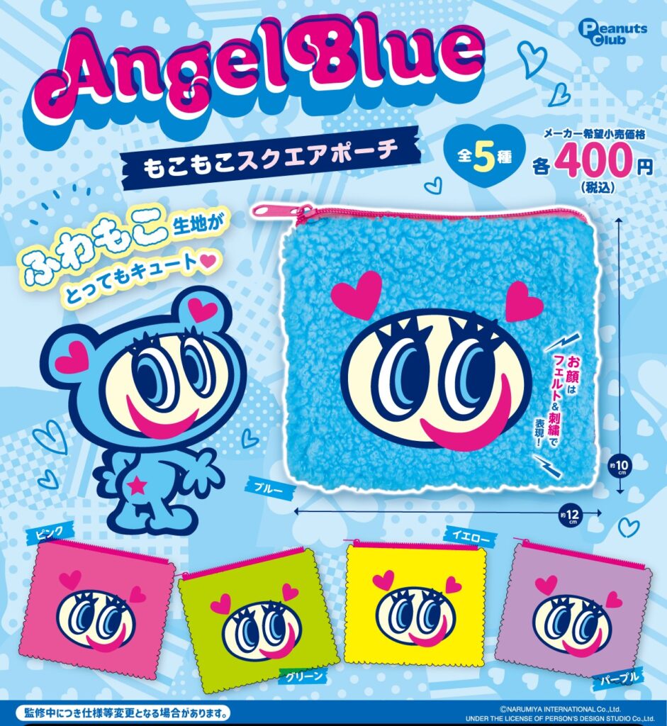 エンジェルブルー もこもこスクエアポーチ