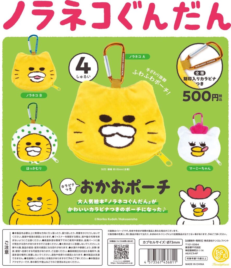 ノラネコぐんだん カラビナつき おかおポーチ（再販）