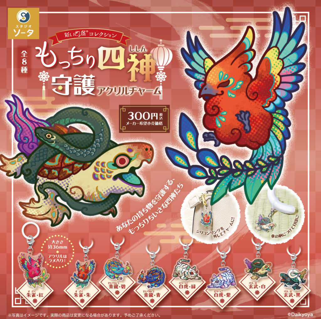 だいきょ屋コレクション もっちり四神守護アクリルチャーム