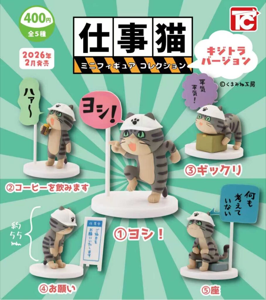 仕事猫 ミニフィギュアコレクション キジトラVer.