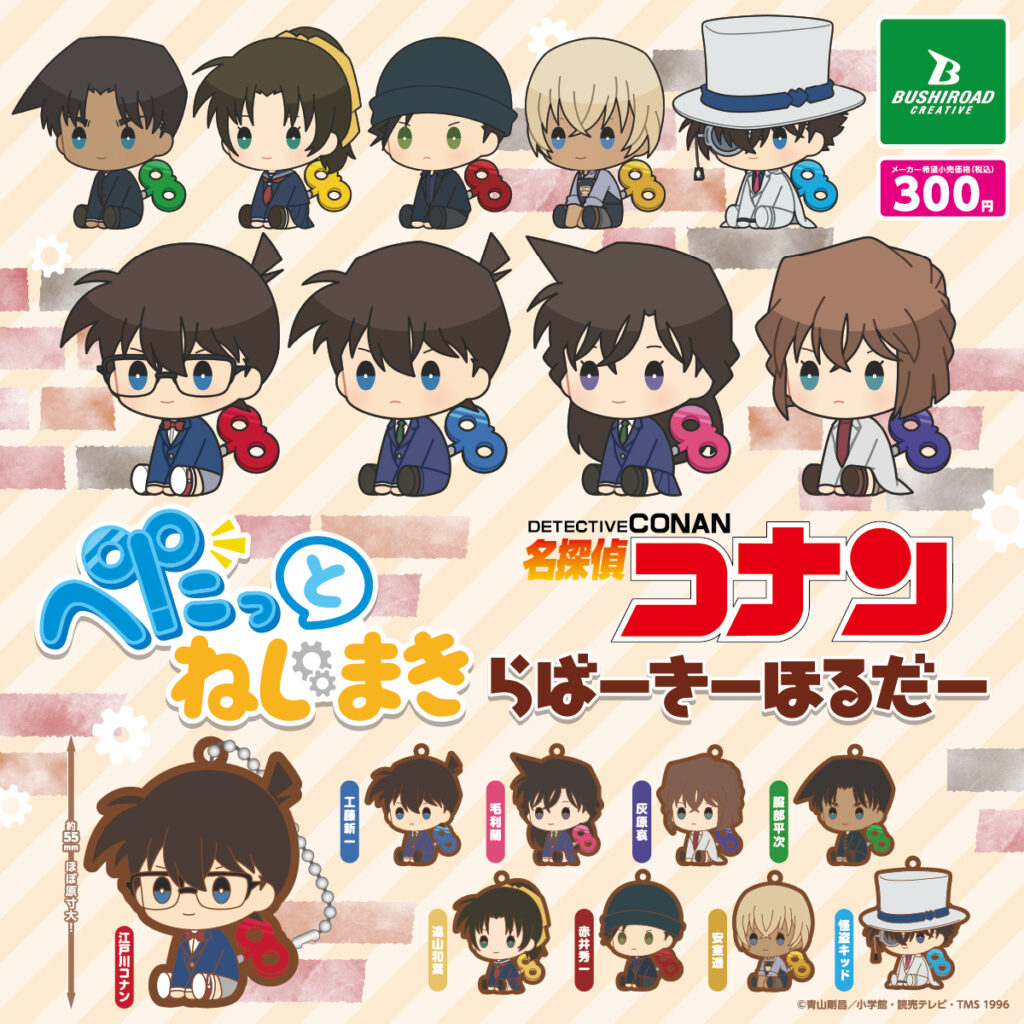 名探偵コナン ぺたっとねじまき らばーきーほるだー