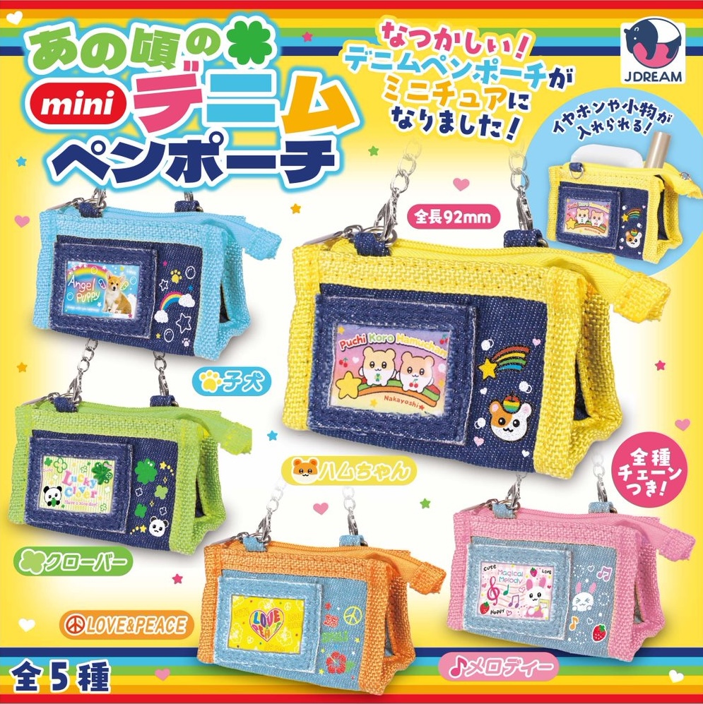 あの頃のminiデニムペンポーチ
