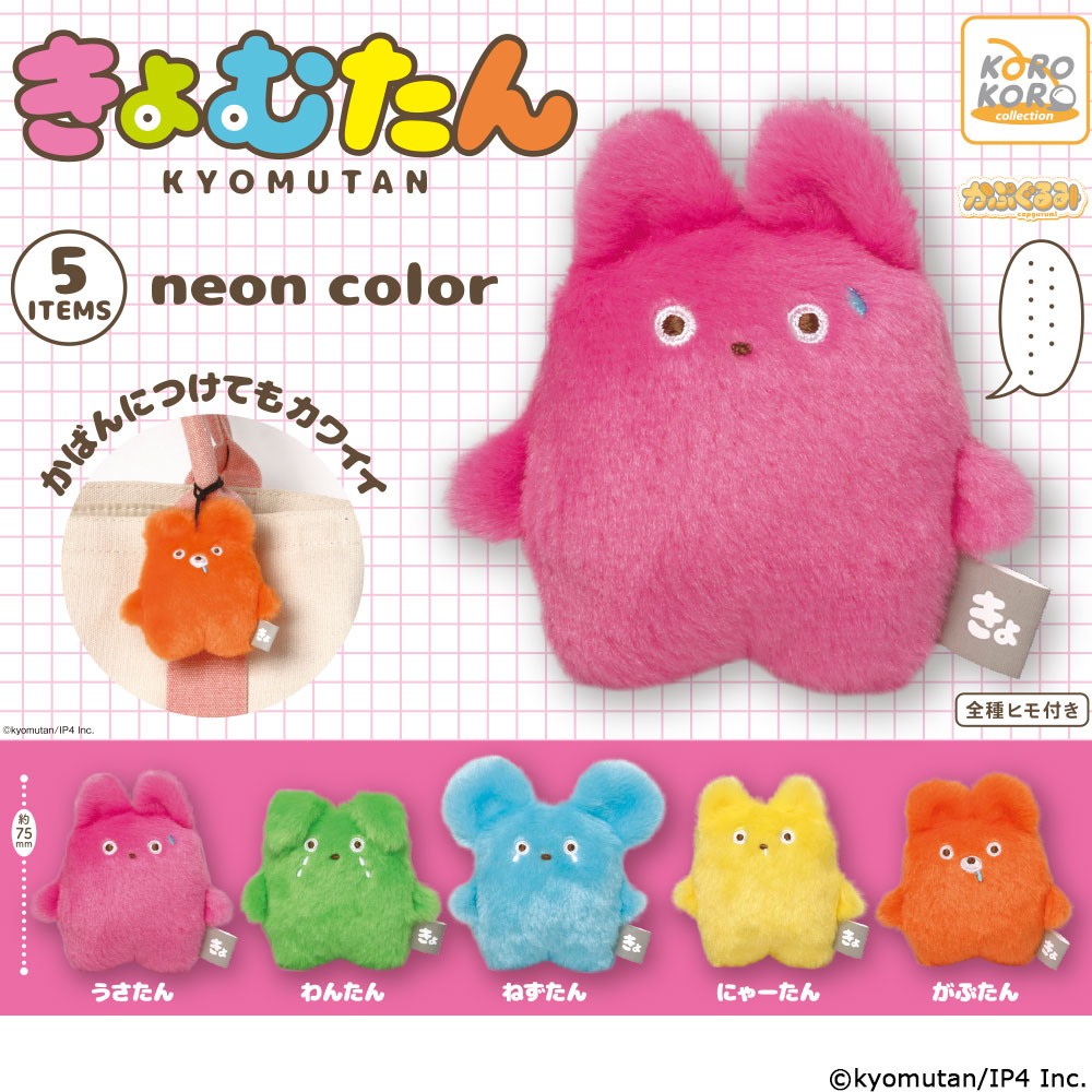 きょむたん かぷぐるみ neon color