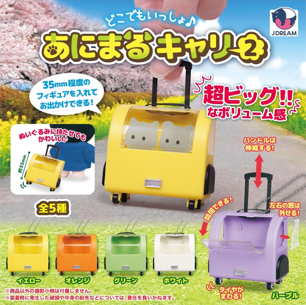 どこでもいっしょ♪あにまるキャリー2