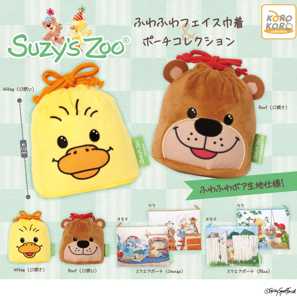 スージー・ズー ふわふわフェイス巾着&ポーチコレクション(再販)