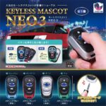 キーレスマスコットNEO3